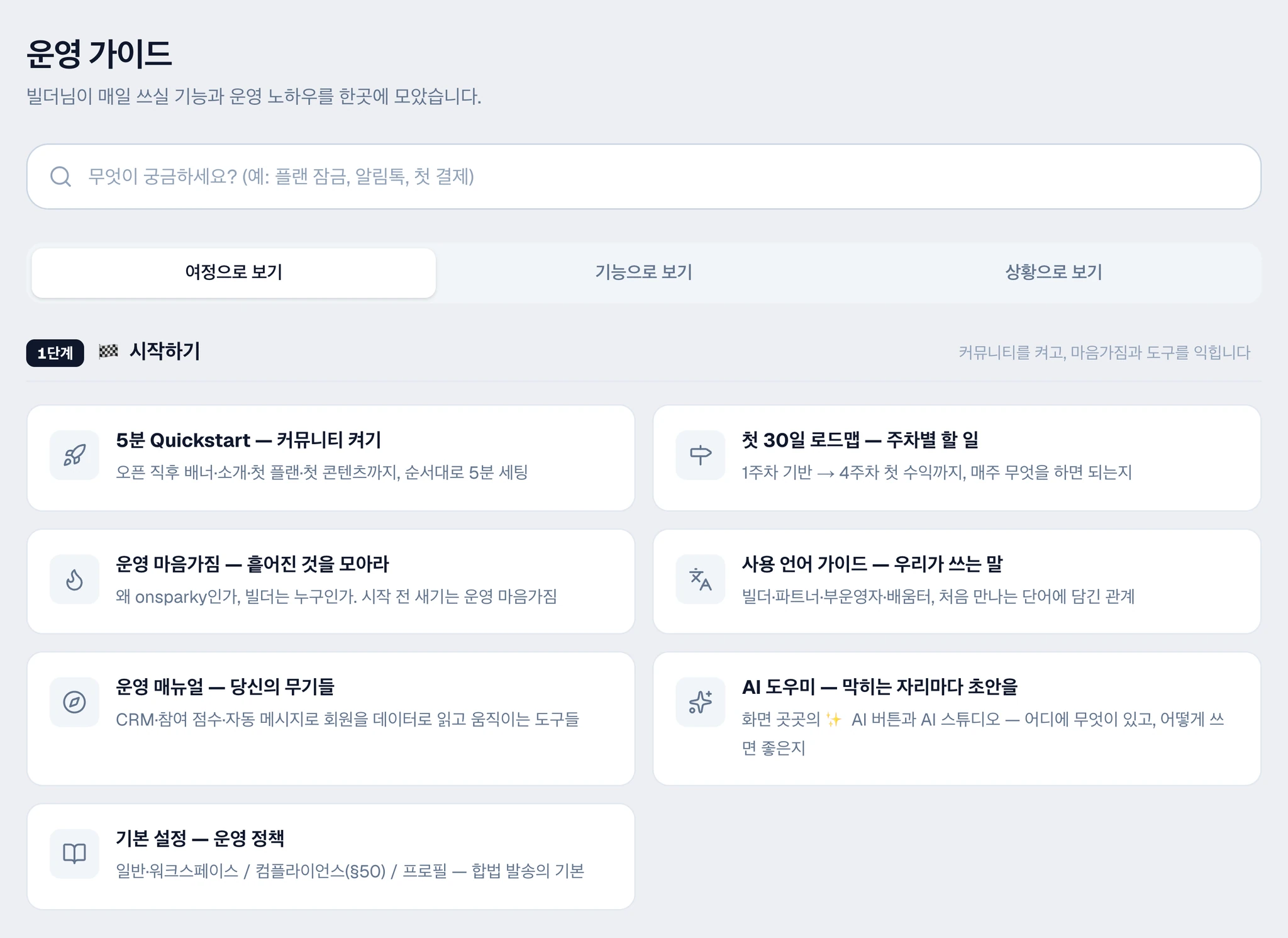 운영 가이드 — 1단계 시작하기