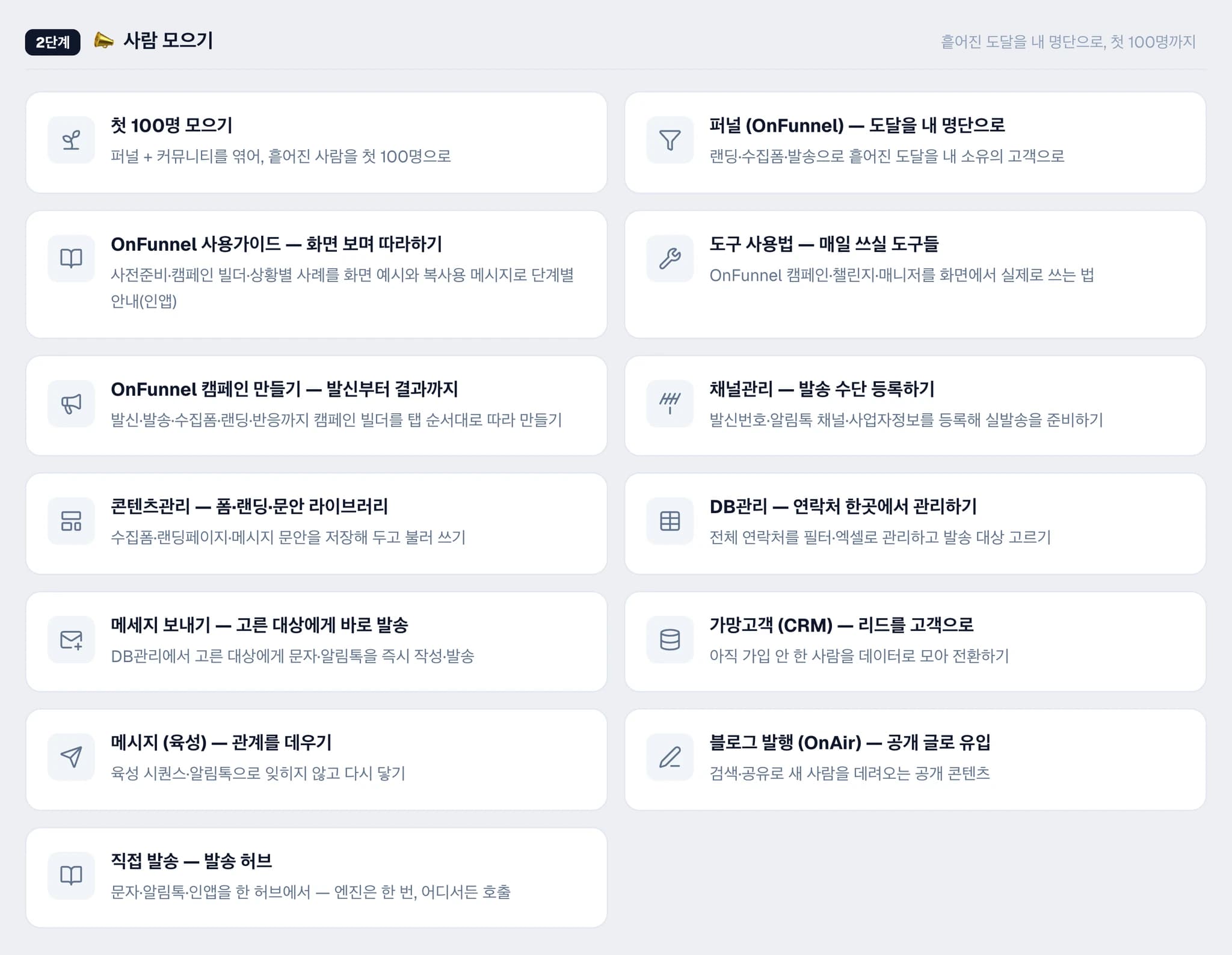 운영 가이드 — 2단계 사람 모으기