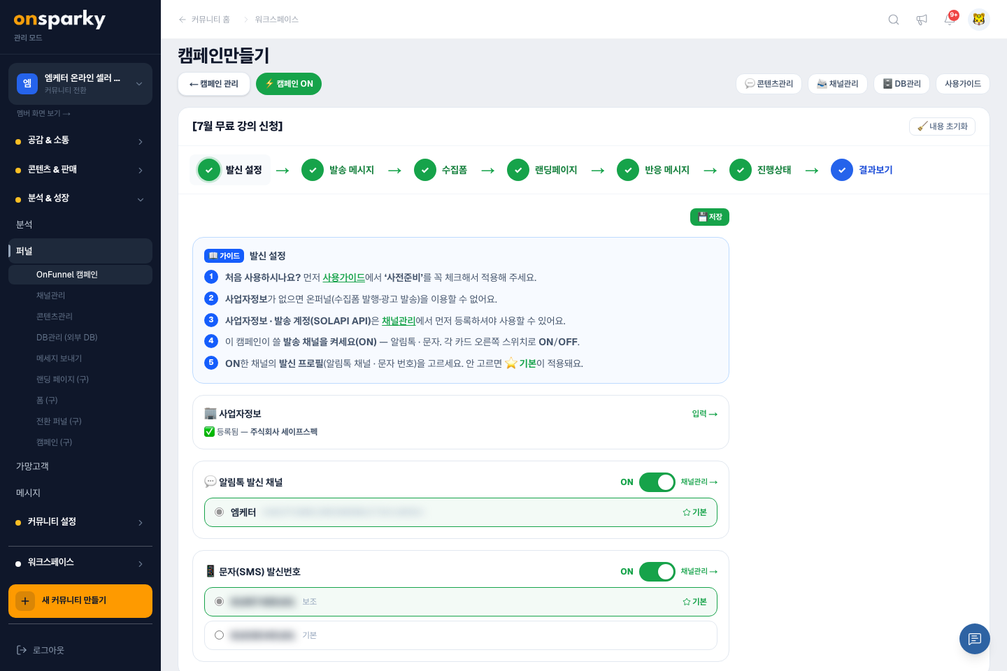 캠페인 빌더 — 발신 설정